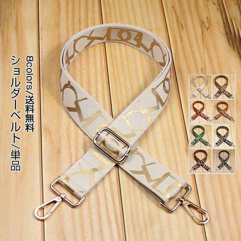単品 金文字 レディース 幅広 ショルダーストラップ 肩掛け 太め 斜め掛け 付け替え バッグ用 おしゃれ