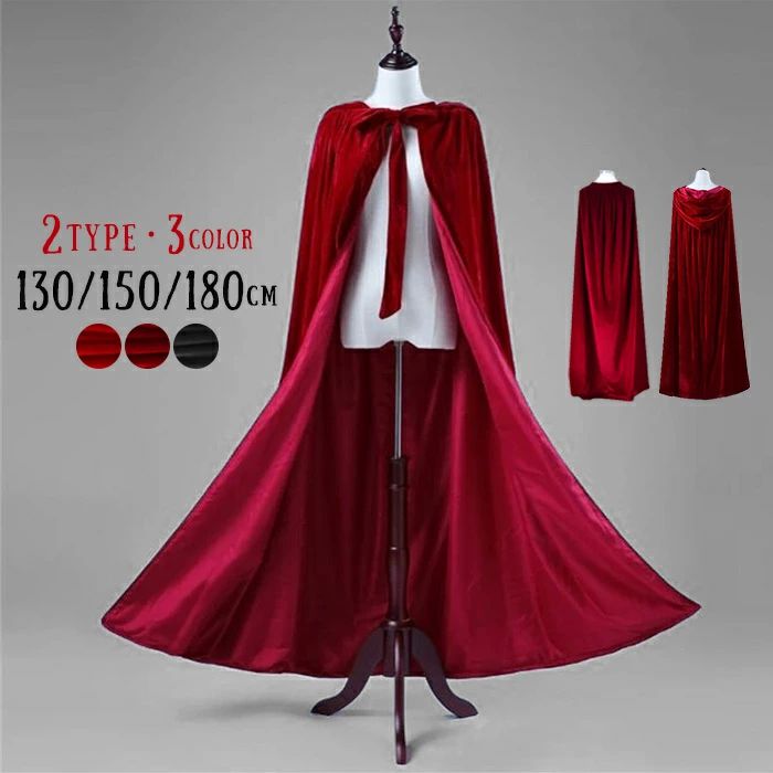 ワインレ パーティー 魔女 ハロウィン 衣装 コスプレ 赤ずきん フード無し フード有り 150cm 130cm ベルベット ブラック マント