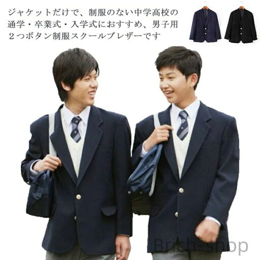 スーツジャケット 制服 男子用ジャケット スクール ブレザー 学生服 トップス 2つボタン アウター 男子制服 スクールウエア メンズ 男子高生 【送料無料】スク スーツジャケット 制服 男子用ジャケット スクール ブレザー 学生服 トップス 2つボタン アウター 男子制服 スクールウエア メンズ 男子高生 【送料無料】スク