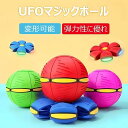 UFOマジックボール 玩具 ディスク状 変形可能なマジックボール 子供 おもちゃ ボール 折りたためる ボール状 ボール 変形