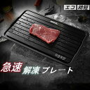瞬間解 解凍ツール 解凍板 スピード 粗熱 肉 解凍皿 お祝いギフト 冷凍食品対応 食品解凍 家庭用 急速解凍 急速解凍プレート