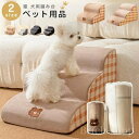 高齢犬 老犬 室内犬 登り台 階段 犬用階段 滑り止め ペットステップ 犬用 犬用踏み台 スロープ 【送料無料】取り外し可能
