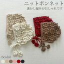 ニット ボンネット スカラップ 透かし編み かわいい おしゃれ シンプル ナチュラル 女の子 ベビー 帽子 韓国子供服