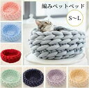 ペットソファー ふわふわ ペットマット 可愛い L M S 猫 犬 洗える もこもこ かわいい 編みペットベッド 顎のせ あごのせ