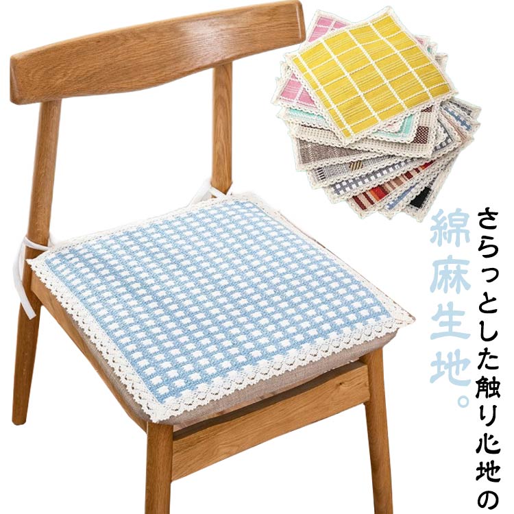 母の日 リネン コットン 綿麻 50cm チェアー 45cm 四角 チェアカバー 父の日 椅子カバー イス 汚れ防止 チェアパッド