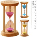 置物 サンドタイマー ガラス砂時計 おしゃれ モダン 木製 北欧 ナチュラル 砂タイマー タイマー 10分/15分/30分 シンプル