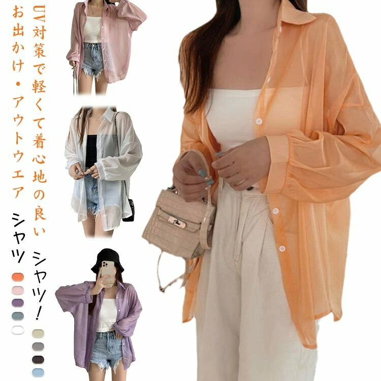 U 日焼け対策 冷房対策 長袖 カーディガン シャツ 透け ブラウス 薄手 春夏 涼しい 無地 ロングシャツ 大人 トップス レディース