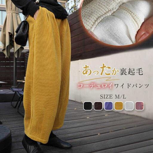 パンツ コーデュロイ サーカスパンツ バルーンパンツ あったか ワイドパンツ タック 厚手 レディース 秋冬 コーデュロイパンツ パンツ コーデュロイ サーカスパンツ バルーンパンツ あったか ワイドパンツ タック 厚手 レディース 秋冬 コーデュロイパンツ