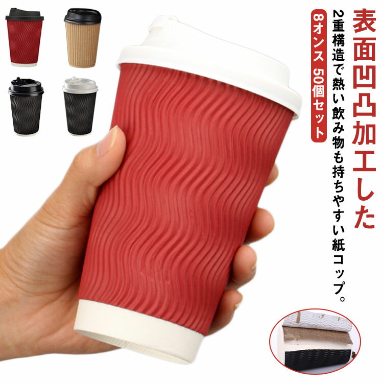 コーヒ オフィス フタ付き 使い捨て 断熱 凸凹加工 紙コップ コップ 250ml 耐熱紙コップ 厚 二重構造 50個セット 250ml 8オンス