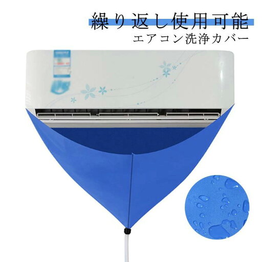 ウォ 掃除 エアコン エアコンクリーニングカバー 壁掛け用 エアコン掃除カバー 排水ホース 繰り返し使用可能 壁掛用 カバー 洗浄 ウォ 掃除 エアコン エアコンクリーニングカバー 壁掛け用 エアコン掃除カバー 排水ホース 繰り返し使用可能 壁掛用 カバー 洗浄