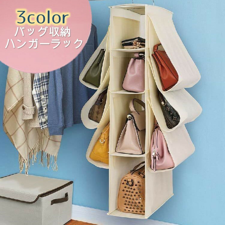 バッグ収納 吊り下げ ハンガー式 3段 6ポケット たっぷり収納 便利 シンプル クローゼット収納 通気性 透明 隙間収納 鞄