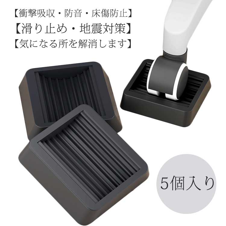 固定脚 キャスターストッパー オフィスチェア デスクチェア 冷蔵庫 OAチェア 床 テーブル 滑り止め 防音 衝撃吸収