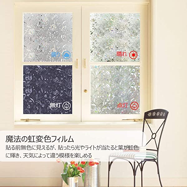外から見えない窓用フィルム 窓ガラスフィルム フィルム マジックミラー はがせる シール ステンドグラス めかくしシート