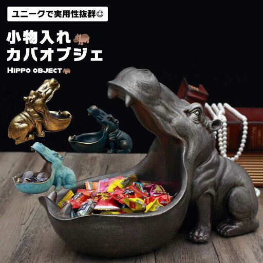 樹脂 プレゼント 眼鏡 鍵 スマホ リビング 玄関 装飾 かば ユニーク お洒落 置物 収納 小物入れ インテリア オブジェ 樹脂 プレゼント 眼鏡 鍵 スマホ リビング 玄関 装飾 かば ユニーク お洒落 置物 収納 小物入れ インテリア オブジェ