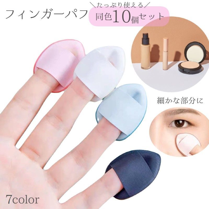 化 パウダー コンシーラー メイク用品 ミニパフ 雫 ファンデーション 指 メイクスポンジ メイクパフ 10個セット フィンガーパフ