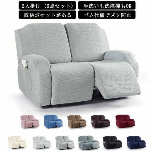 リクラ 通気性 ストレッチ 6点 無地 2人掛け カウチソファーカバー 弾力性 ズレ防止 電動ソファカバー ソファーカバー おしゃれ
