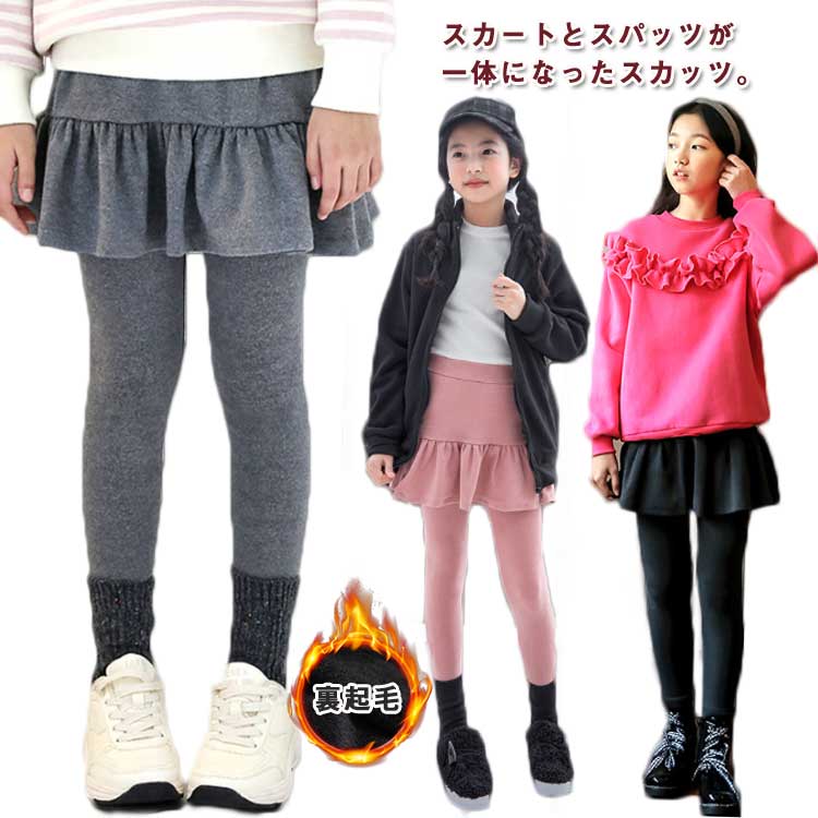 子供用 スカッツ スカート付き レギンス 薄手 裏起毛 レギンス パンツ キッズ レイヤード風 あったか 春 秋 【送料無料】冬