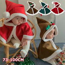 73/80/90/100 クリスマスツリー 鹿ちゃん 雪だるま トナカイ 鹿 サンタ服 帽子付き マント キッズ クリスマスプレゼント パーティー 演出服 仮装 コスチューム クリスマス衣装 サンタコスプレ キッズ 女の子 マント キッズ サンタ服