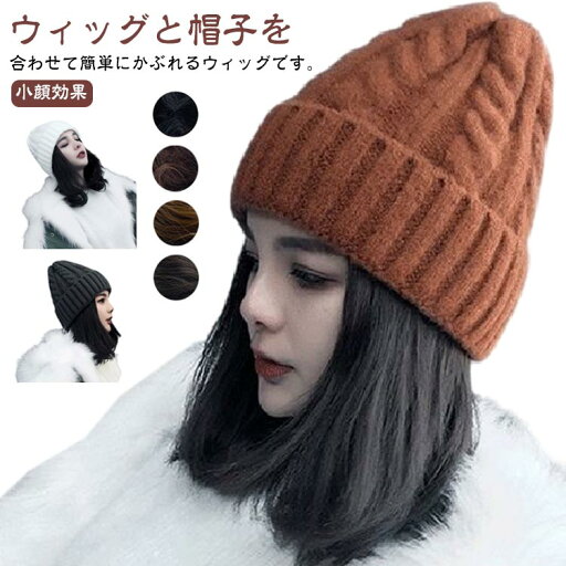 かつら 小顔効果 かわいい 送料無料 暖かい ウィッグ帽子一体型 レディース 秋 ウィッグ ウィッグ付き帽子 ニット帽付き 髪飾り かつら 小顔効果 かわいい 送料無料 暖かい ウィッグ帽子一体型 レディース 秋 ウィッグ ウィッグ付き帽子 ニット帽付き 髪飾り