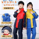 中学生 ジュニア レインコート 上下セット 小学生 キッズ レインスーツ ランドセル対応 キッズ レインコート セパレート キッズ