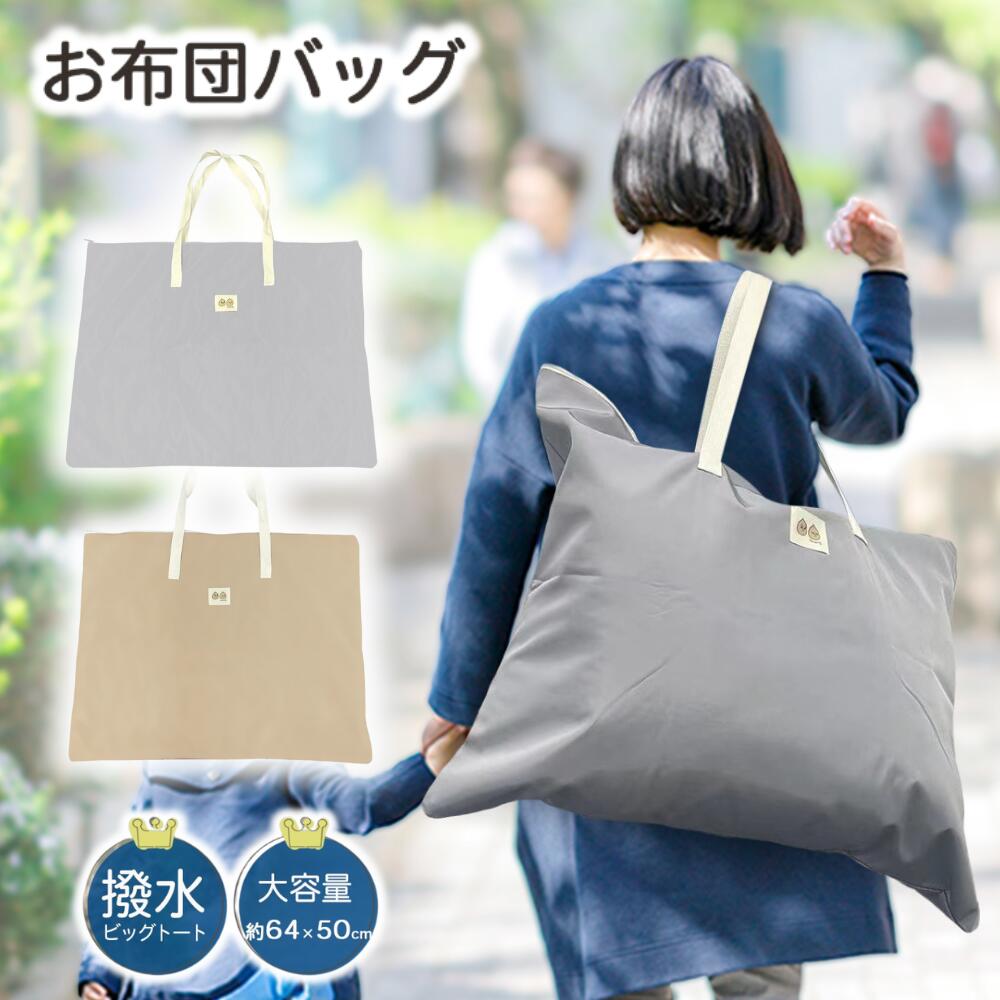 手さげバ お昼寝バッグ ファスナー付き チャック 大容量 幼稚園 多きめ 撥水 お布団バッグ 布団バッグ 保育園 バッグのみ バッグ