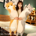 添い寝 ソフト 睡眠枕 抱き枕 かわいい 可愛い 癒し 男の子 女の子 子供 ふわふわ ロングクッション 動物 ぬいぐるみ ネコ ねこ
