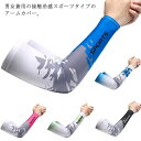熱中症対策 通気性 ひんやり ゴルフウェア 大きいサイズ 日焼け対策 スポーツ 腕カバー 散歩 運転 【エントリーでP10倍】アームカバー