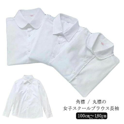スクールシャツ 女子 長袖 丸襟 角襟 レギュラーカラー 学生服 シャツ UVカット 丸襟ブラウス 制服 レディース ワイシャツ 【送料無料】ホワ スクールシャツ 女子 長袖 丸襟 角襟 レギュラーカラー 学生服 シャツ UVカット 丸襟ブラウス 制服 レディース ワイシャツ 【送料無料】ホワ