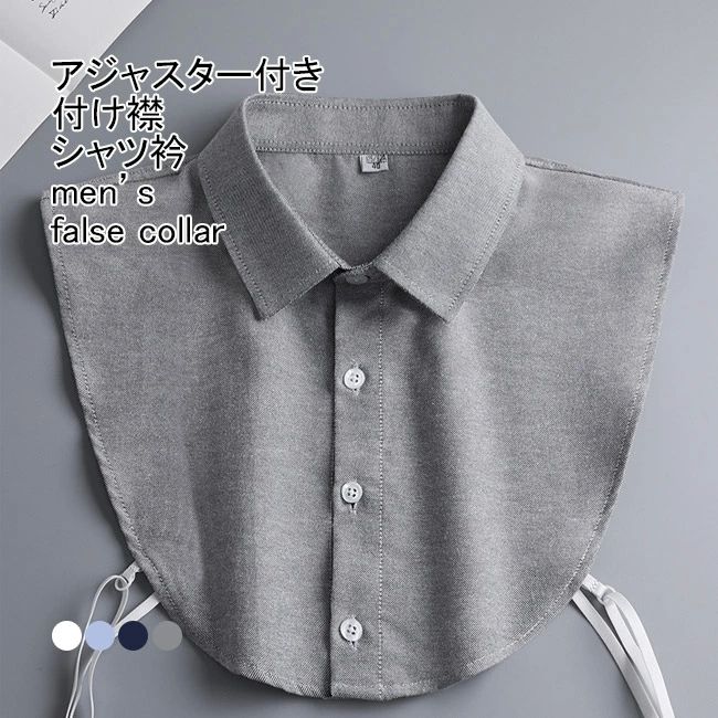 ノ 通勤 オフィス アクセント シンプル 前ボタン 重ね着用 簡単 調節 アジャスター付き 無地 シャツ衿 フェイクカラー メンズ用