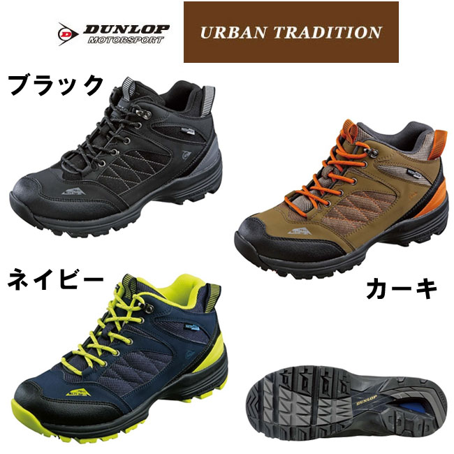 【生活応援価格】 DUNLOP 【ダンロップ】 URBAN TRADITION 【アーバントラディション】 671 メンズ・トレッキングシューズ 【アウトドア】【ハイキング】 【送料無料】