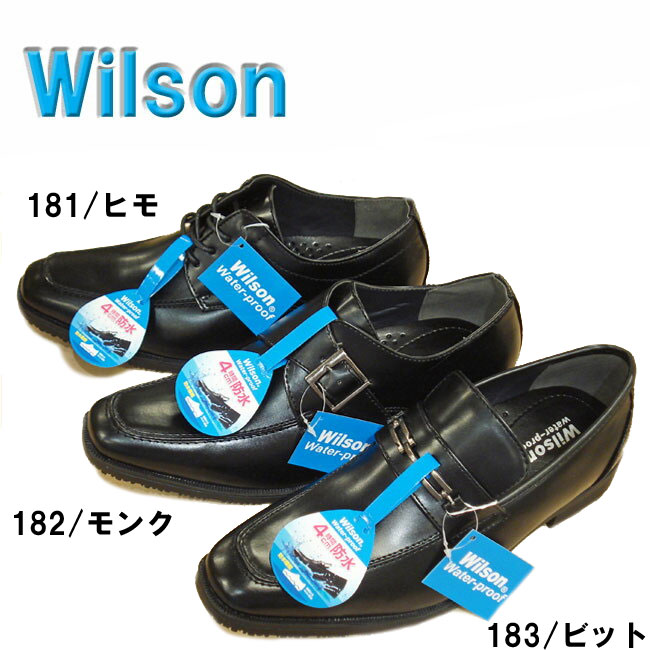 【生活応援価格】 Wilson 【ウィルソン】 181/182/183 メンズ・防水・ビジネスシューズ 【レースアップ】【モンクストラップ】【ビット】【スリッポン】