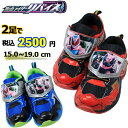 2足で2500円 仮面ライダー リバイス 靴 運動靴 キッズ シューズ キャラクター 1503-01 1503-02 男の子 通学 ブラック/レッド ブルー/ブ...
