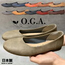 O・G・A ペタンコ パンプス 痛くない 柔らかい 歩きやすい フラットシューズ バレエ ローヒール ラウンドトゥ カラバリ豊富 日本製 【レディース】