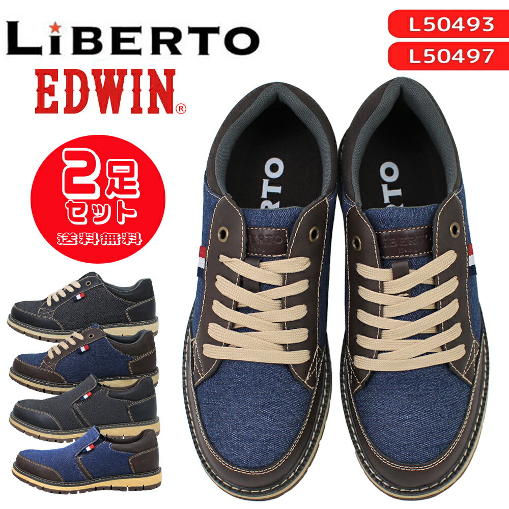 2足セットで7502円 リベルト エドウィン スニーカー スリッポン メンズ LiBERTO EDWIN ブラック ネイビー L50493 L50497 カジュアル おしゃれ シューズ 【メンズ】