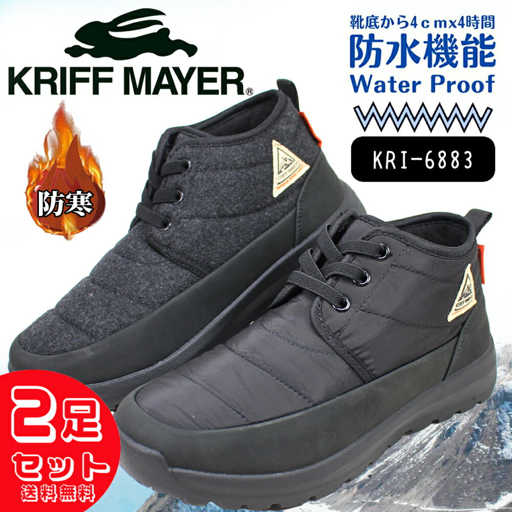 2足セット9240円 クリフメイヤー ショートブーツ レディース 6883 防寒 防水 防滑 裏起毛 ブラック グレー スノーブーツ 保温 抗菌 KRIFF MAYER KRI カジュアル 靴 雪 雨 【レディース】