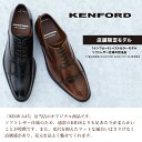 当店限定モデル!! KENFORD ケンフォード KB48 AA5 リーガルコーポレーション ストレートチップ 3E 日本製 牛革 撥水機能 人気モデル ベストセラー 定番 冠婚葬祭 フォーマル 新社会人 就活 リクルート 紳士 【メンズ】 2