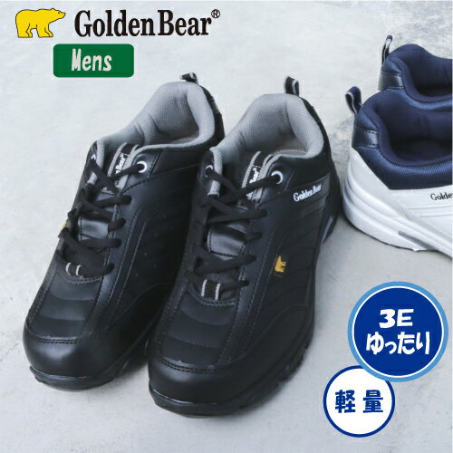 【ゴールデンベア】Golden Bear メンズカジュアルスニーカー GB-110　軽量　ゆったり　レースアップ　紐靴　送料無料　交換可能