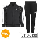 アディダス オリジナルス adidas Originals キッズサイズ セットアップ スーパースタートラックスーツ SST TRACKSUIT （JEA84/H25260 FW21） ジャージ上下 リサイクル素材 BLACK/WHITE ブラック系【e】