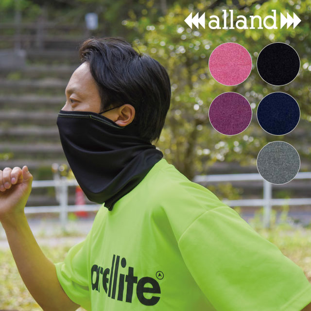 オルランド ALLAND ドライタッチフェイスマスク ALLAND MASK （SS20） メンズ・レディース フリーサイズ 夏用 冷感 UVカット ランニング アウトドア スポーツ 【メール便可】【e】【ts】