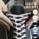 エラスティック シューレース ELASTIC SHOELACES 2本1組 自然な風合いのゴム紐 靴ひも スニーカー ローカット ハイカット【メール便可】