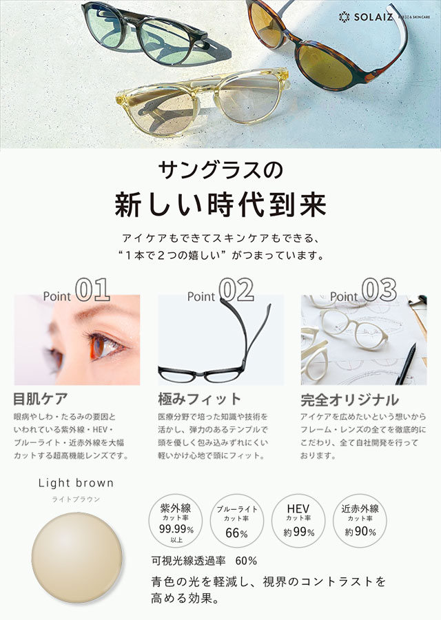 【最大100%ポイントバック】SOLAIZ ソライズ サングラス ウエリントン [SLD-005 SS24] Daily Use Collection メンズ・レディース 眼鏡 メガネ アイケア エイジングケア CHARCOAL/L.BR 正規取扱店 3