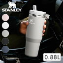 【5/31まで!最大100%ポイントバック!】スタンレー STANLEY アイスフローフリップストロー 2.0 真空タンブラー 0.88L (10-12043 ...