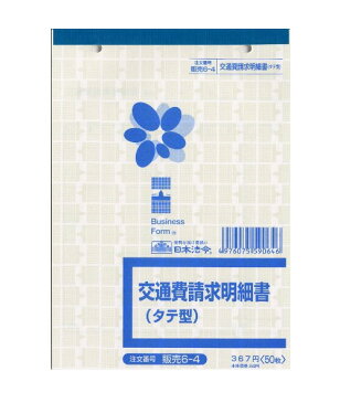 ★日本法令 販売6-4 交通費請求明細書 B6タテ型 50枚★