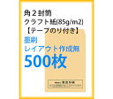 封筒印刷 角2封筒 クラフト紙 テープのり付き 墨刷 レイアウト作成無 500枚 kaku231111