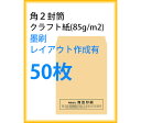 封筒印刷 角2封筒 クラフト紙 墨刷 レイアウト作成有 50枚 kaku231113