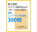 封筒印刷 角2封筒 クラフト紙 テープのり付き 墨刷 レイアウト作成有 300枚 kaku231122