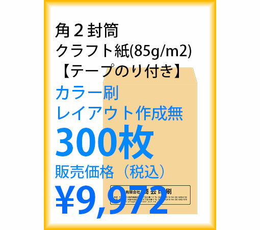 封筒印刷 角2封筒 クラフト紙 テープのり付き カラー刷 レイアウト作成無 300枚 kaku231134