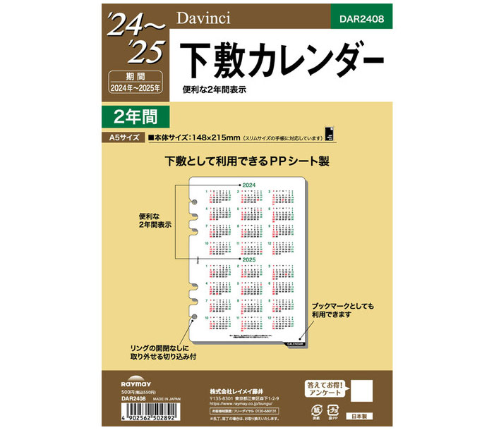 ダ・ヴィンチリフィル（Davinci Refill） A5リフィルサイズ 2024～2025年下敷カレンダー DAR2408の商品画像