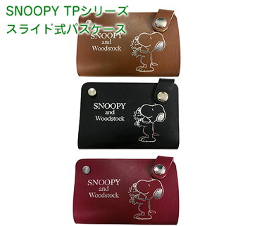 メール便送料無料！オーエスプランニング スヌーピー SNOOPY TPシリーズ スライド式パスケース 全3色SN0043