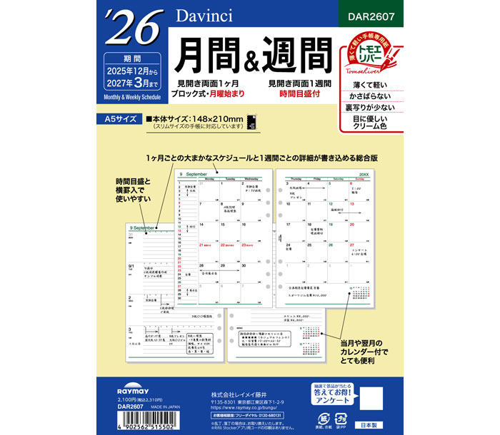 在庫限りSALE!! ダ・ヴィンチリフィル(Davinci Refill) A5リフィルサイズ 2026年月間&週間 DAR2607